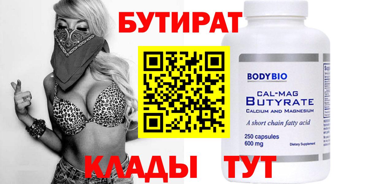 БУТИРАТ Butirat Сертолово
