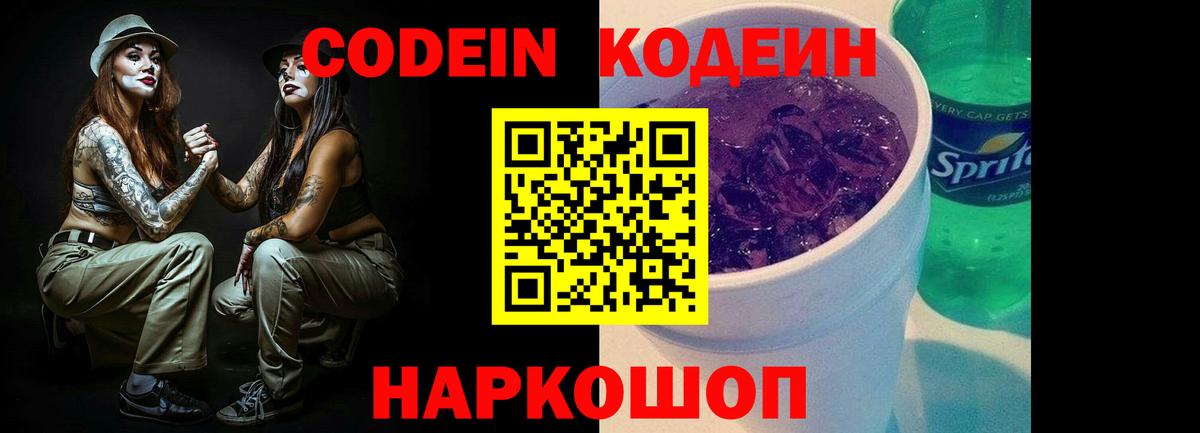 Сертолово  Codein напиток Lean (лин)  Вход с VPN  Codein Purple Drank 